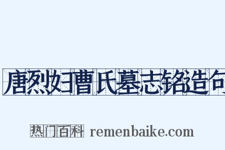 唐烈妇曹氏墓志铭造句是什么意思的图片